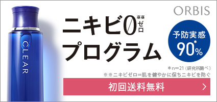 【大人ニキビ用コスメ】オルビス薬用クリアシリーズ