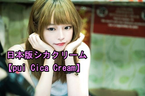 日本版シカクリーム【pui Cica Cream】
