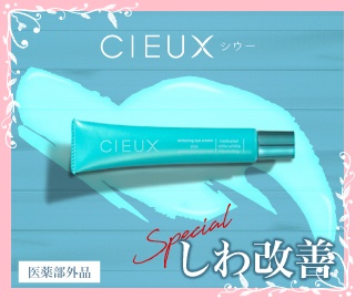 シワ改善と美白の目元専用薬用ホワイトリンクルクリーム【CIEUX（シウー）】