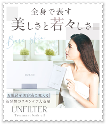 美容バスオイル【UNFILTER Treatment bath oil】お風呂でながら美容