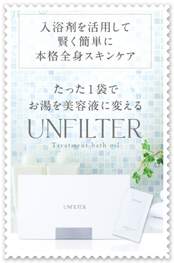 美容バスオイル【UNFILTER Treatment bath oil】お風呂を美容液に！