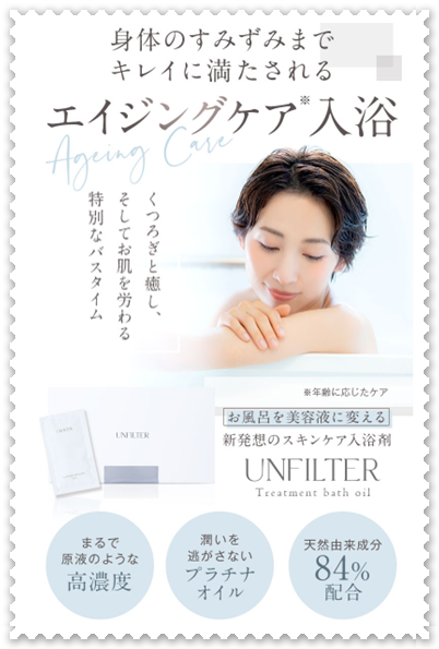 エイジングケア入浴【UNFILTER Treatment bath oil】お風呂美容液