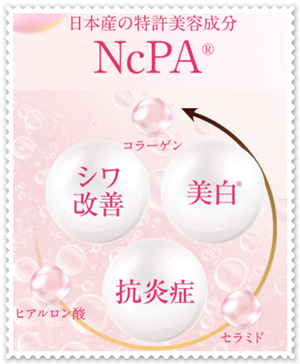 日本産の特許美容成分【NcPA】配合