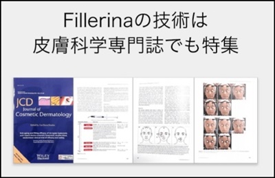 Fillerina の技術は皮膚科学雑誌でも!